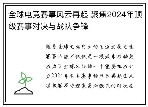 全球电竞赛事风云再起 聚焦2024年顶级赛事对决与战队争锋