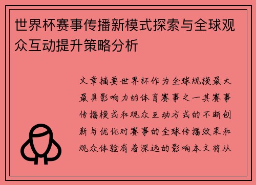 世界杯赛事传播新模式探索与全球观众互动提升策略分析