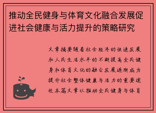 推动全民健身与体育文化融合发展促进社会健康与活力提升的策略研究