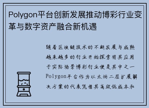 Polygon平台创新发展推动博彩行业变革与数字资产融合新机遇