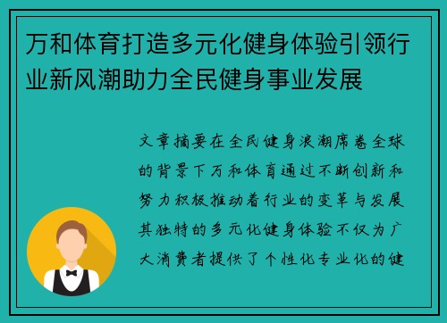 万和体育打造多元化健身体验引领行业新风潮助力全民健身事业发展