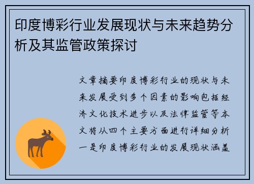 印度博彩行业发展现状与未来趋势分析及其监管政策探讨