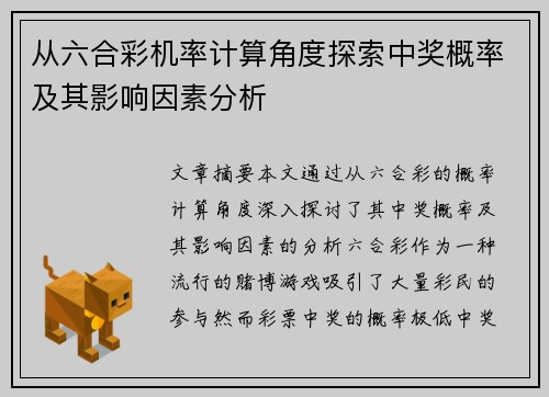 从六合彩机率计算角度探索中奖概率及其影响因素分析