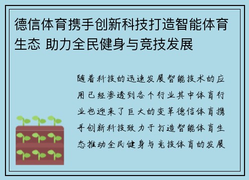 德信体育携手创新科技打造智能体育生态 助力全民健身与竞技发展