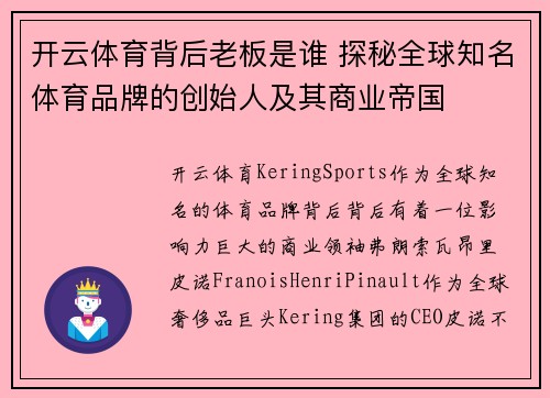 开云体育背后老板是谁 探秘全球知名体育品牌的创始人及其商业帝国