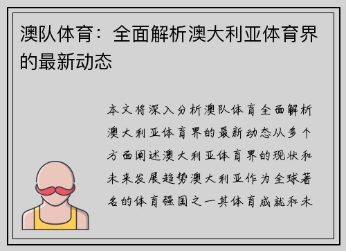 澳队体育：全面解析澳大利亚体育界的最新动态