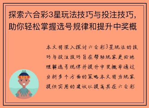 探索六合彩3星玩法技巧与投注技巧，助你轻松掌握选号规律和提升中奖概率