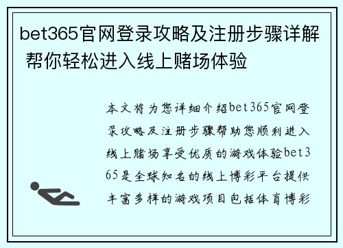 bet365官网登录攻略及注册步骤详解 帮你轻松进入线上赌场体验