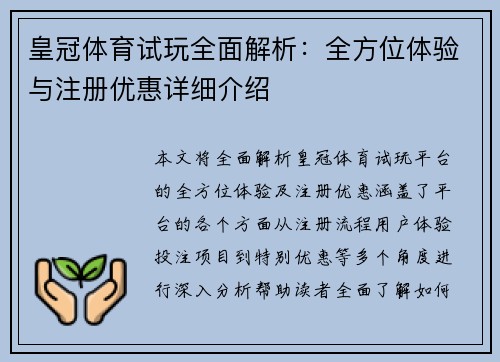 皇冠体育试玩全面解析：全方位体验与注册优惠详细介绍