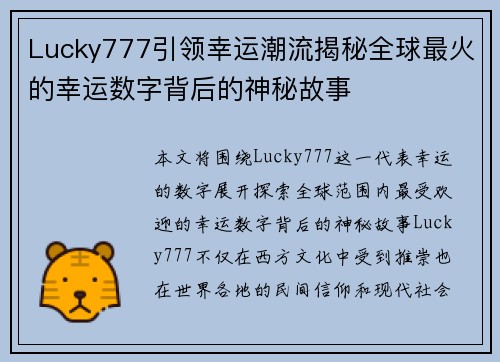 Lucky777引领幸运潮流揭秘全球最火的幸运数字背后的神秘故事