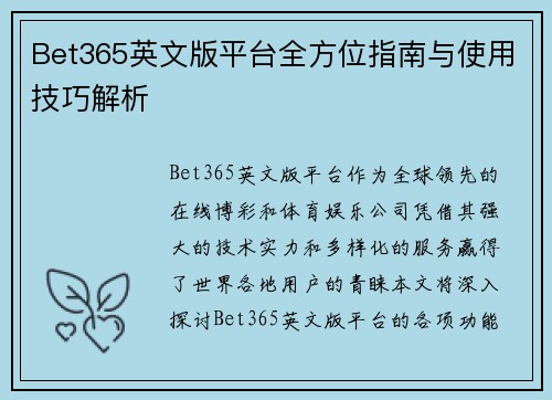 Bet365英文版平台全方位指南与使用技巧解析