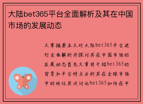 大陆bet365平台全面解析及其在中国市场的发展动态