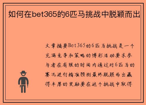 如何在bet365的6匹马挑战中脱颖而出
