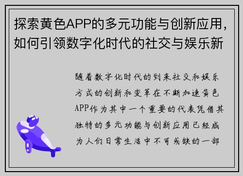 探索黄色APP的多元功能与创新应用，如何引领数字化时代的社交与娱乐新风潮