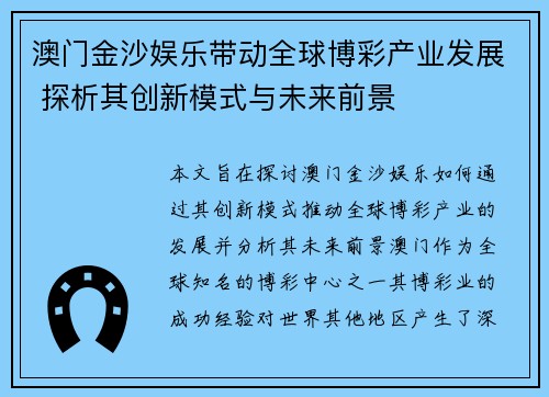 澳门金沙娱乐带动全球博彩产业发展 探析其创新模式与未来前景