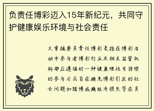 负责任博彩迈入15年新纪元，共同守护健康娱乐环境与社会责任