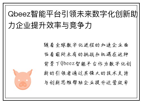 Qbeez智能平台引领未来数字化创新助力企业提升效率与竞争力
