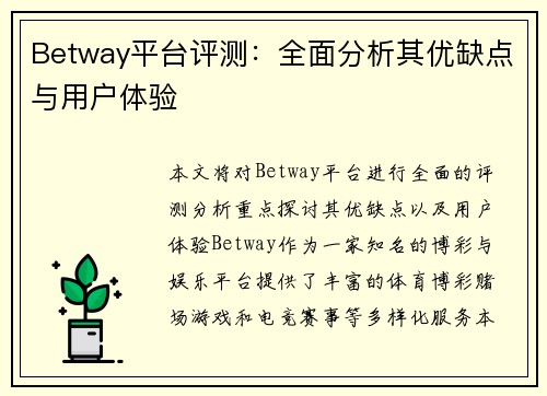 Betway平台评测：全面分析其优缺点与用户体验