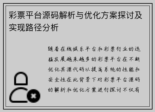 彩票平台源码解析与优化方案探讨及实现路径分析