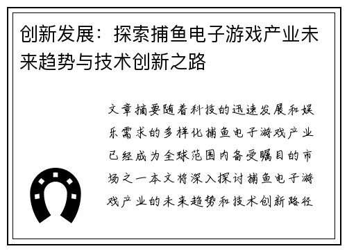 创新发展：探索捕鱼电子游戏产业未来趋势与技术创新之路