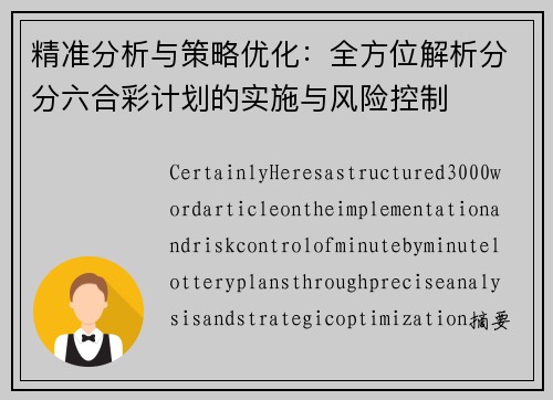 精准分析与策略优化：全方位解析分分六合彩计划的实施与风险控制
