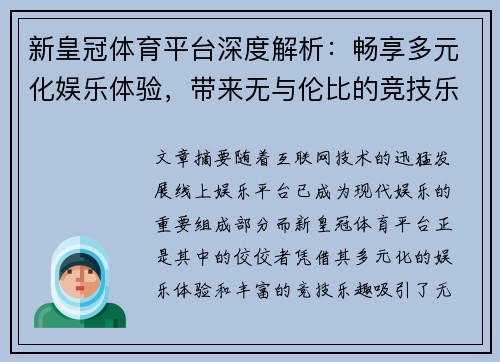新皇冠体育平台深度解析：畅享多元化娱乐体验，带来无与伦比的竞技乐趣