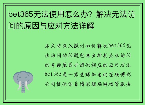 bet365无法使用怎么办？解决无法访问的原因与应对方法详解