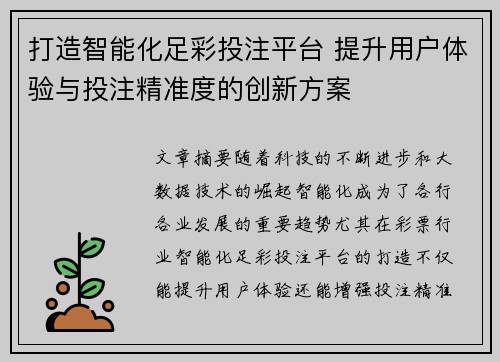 打造智能化足彩投注平台 提升用户体验与投注精准度的创新方案