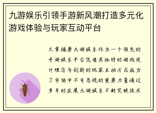 九游娱乐引领手游新风潮打造多元化游戏体验与玩家互动平台