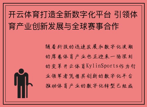 开云体育打造全新数字化平台 引领体育产业创新发展与全球赛事合作