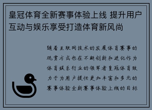 皇冠体育全新赛事体验上线 提升用户互动与娱乐享受打造体育新风尚