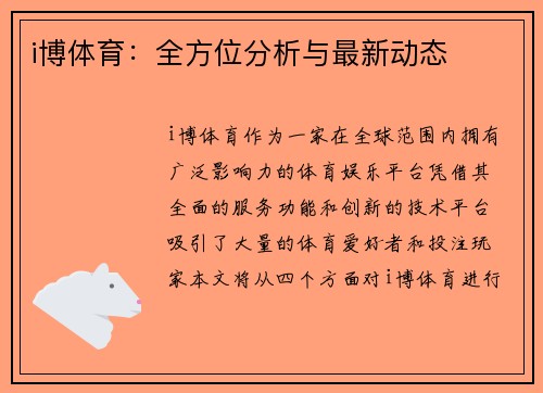 i博体育：全方位分析与最新动态