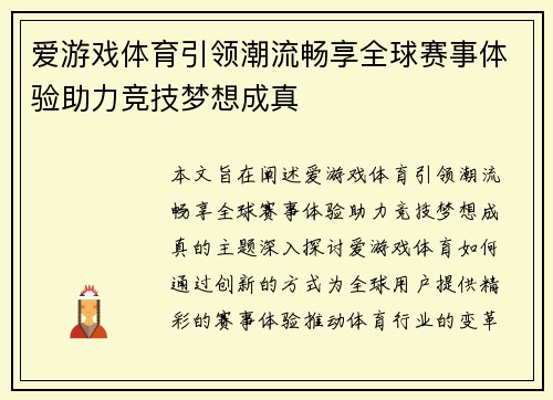 爱游戏体育引领潮流畅享全球赛事体验助力竞技梦想成真