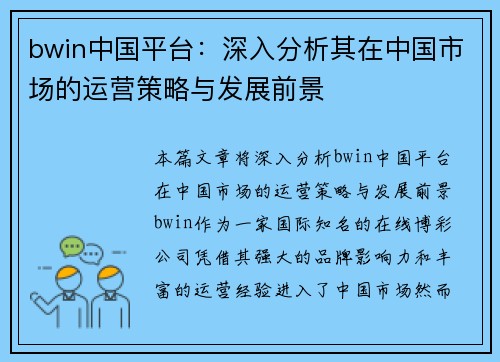 bwin中国平台：深入分析其在中国市场的运营策略与发展前景