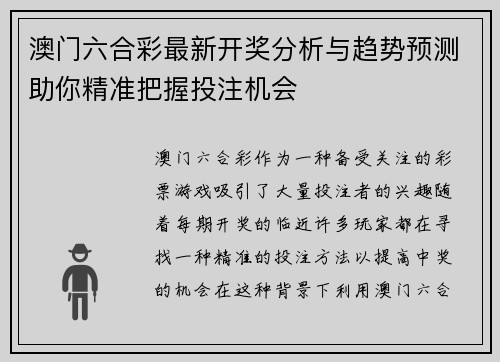 澳门六合彩最新开奖分析与趋势预测助你精准把握投注机会