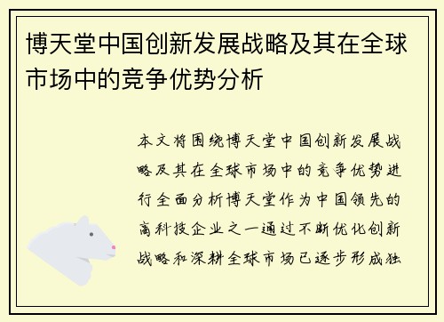 博天堂中国创新发展战略及其在全球市场中的竞争优势分析