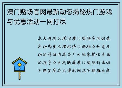 澳门赌场官网最新动态揭秘热门游戏与优惠活动一网打尽