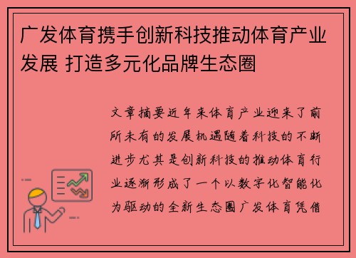 广发体育携手创新科技推动体育产业发展 打造多元化品牌生态圈