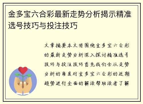 金多宝六合彩最新走势分析揭示精准选号技巧与投注技巧