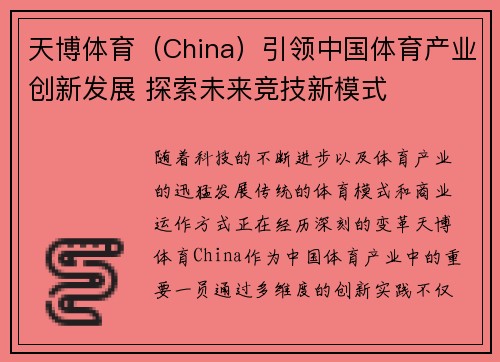 天博体育（China）引领中国体育产业创新发展 探索未来竞技新模式