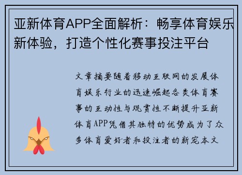 亚新体育APP全面解析：畅享体育娱乐新体验，打造个性化赛事投注平台