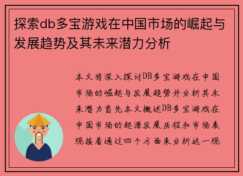 探索db多宝游戏在中国市场的崛起与发展趋势及其未来潜力分析