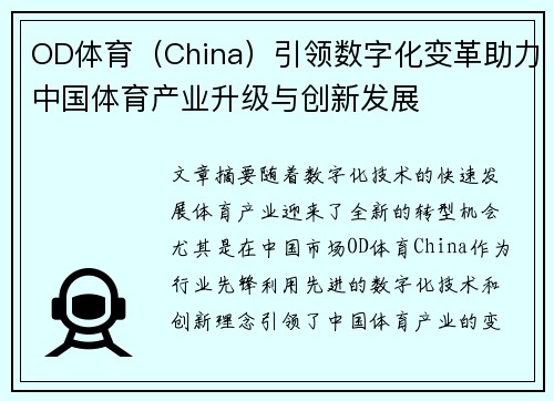 OD体育（China）引领数字化变革助力中国体育产业升级与创新发展