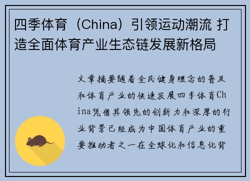 四季体育（China）引领运动潮流 打造全面体育产业生态链发展新格局