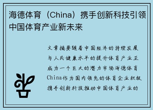 海德体育（China）携手创新科技引领中国体育产业新未来