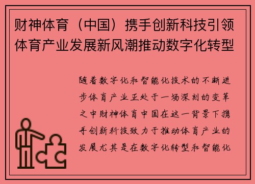 财神体育（中国）携手创新科技引领体育产业发展新风潮推动数字化转型与智能化升级