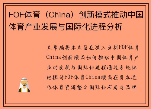 FOF体育（China）创新模式推动中国体育产业发展与国际化进程分析