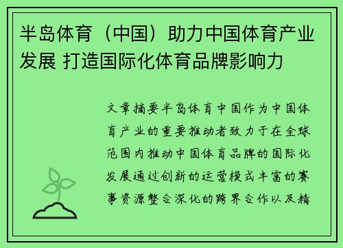 半岛体育（中国）助力中国体育产业发展 打造国际化体育品牌影响力