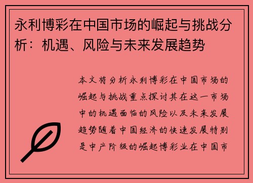 永利博彩在中国市场的崛起与挑战分析：机遇、风险与未来发展趋势
