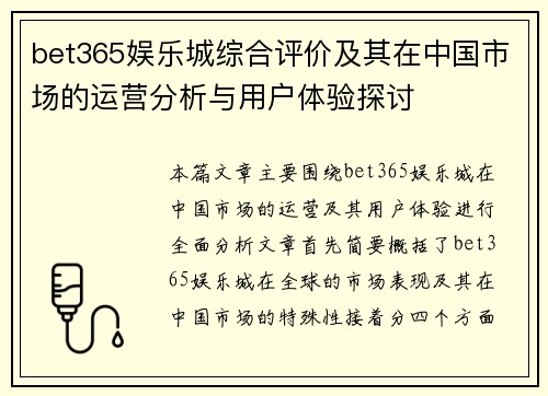 bet365娱乐城综合评价及其在中国市场的运营分析与用户体验探讨